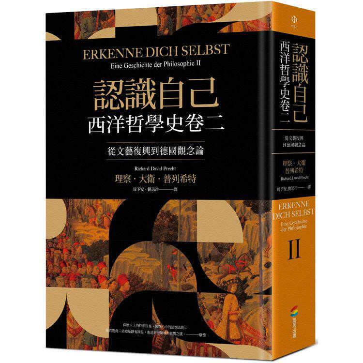 认识自己：西洋哲学史卷二