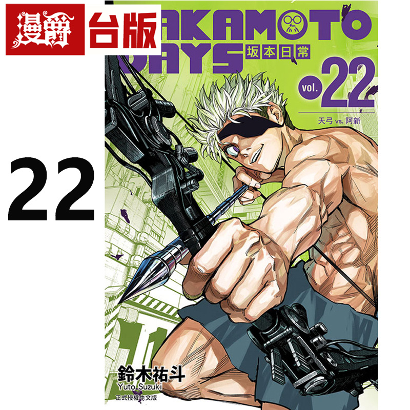 #漫爵 SAKAMOTO DAYS 坂本日常22 台版漫画书 东立 铃木祐斗 进口原版