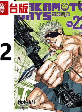在途 漫爵 SAKAMOTO DAYS 坂本日常22 台版漫画书 东立 铃木祐斗 进口原版