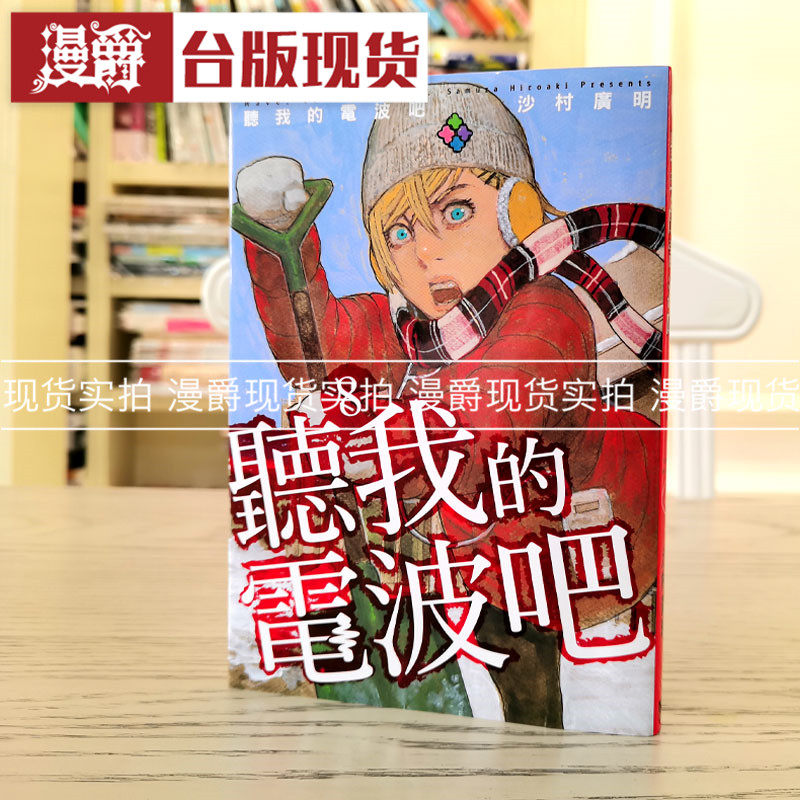 现货 漫爵 听我的电波吧8 漫画 书 东立 沙村广明 台版正版原版