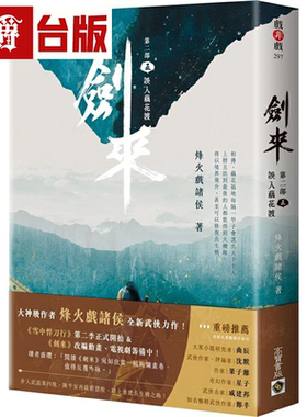 漫爵剑来【第二部】(五)误入藕花渡 高宝 烽火戏诸侯 小说 台版书