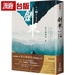 漫爵剑来【第二部】(五)误入藕花渡 高宝 烽火戏诸侯 小说 台版书