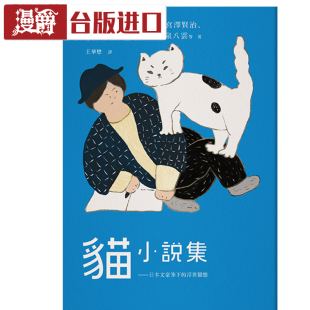 现货 猫小说集:日本文豪笔下的浮世猫态 内田百闲 木马书进口台版