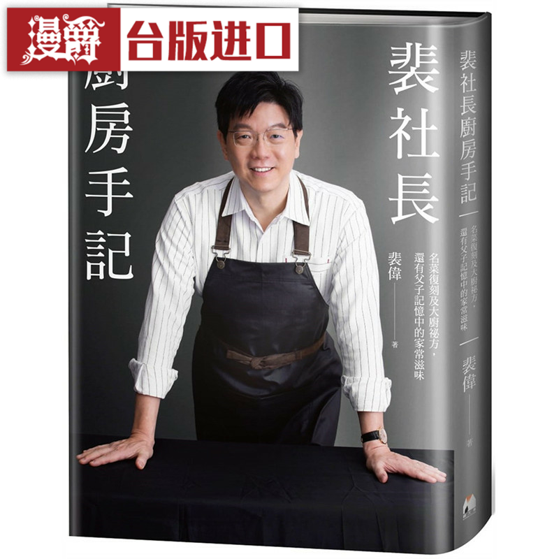 漫爵 裴社长厨房手记：名菜复刻及大厨秘方，还有父子记忆中的家常滋味 镜文学 裴伟  台版图书 进口原版