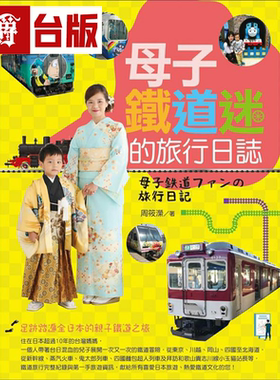 漫爵现货母子铁道迷的旅行日志
