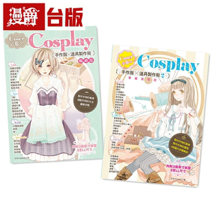 漫爵Coser必看的Cosplay手作服x道具制作术(二册合售) 雅书堂 日