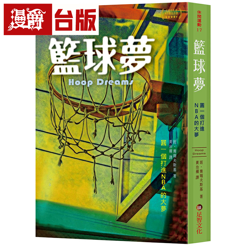 漫爵篮球梦：圆一个打进NBA的大梦 足智 班乔瑞夫斯基 台版书籍