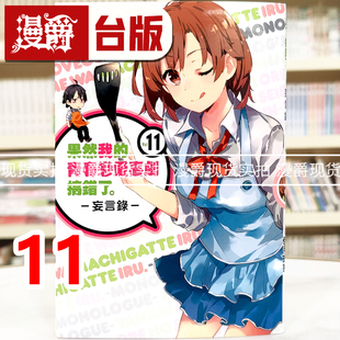 现货 漫爵 果然我的青春恋爱喜剧搞错了 妄言录11 台版漫画书 尖端 渡 航/佳月 玲茅 进口原版