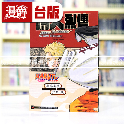 现货 漫爵 轻小说 NARUTO火影忍者 鸣人烈传 漩涡鸣人与螺旋的天命 东立 江坂纯