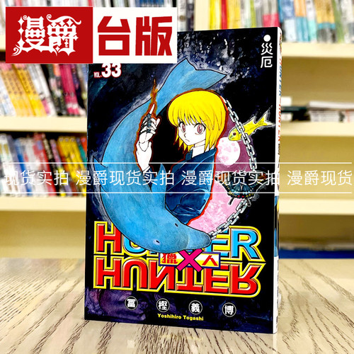 现货 漫爵 全职猎人33 漫画 东立 富坚义博 台版图书