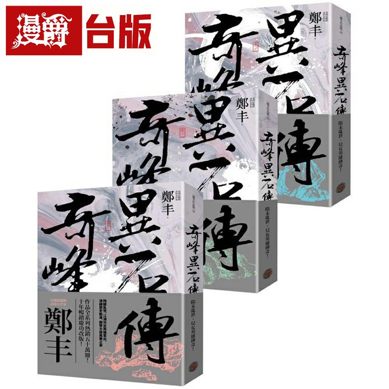奇峰异石传卷一至卷三套