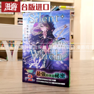 现货 漫爵 轻小说Silent Witch 沉默魔女的秘密1角川依空 まつり