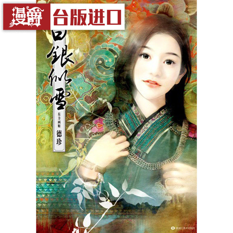 绝版珍藏稀有 现货 漫爵 德珍画册 共5册合集 东方绚华大系 德珍绘馆 罗曼史 台版图书 进口原版