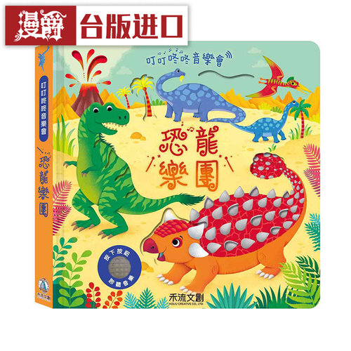 漫爵恐龙乐团DinosaurSounds