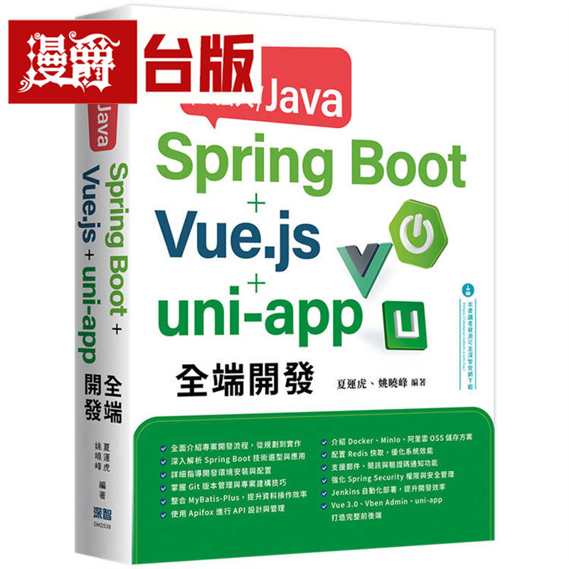 漫爵 高手用*强大Java：Spring Boot+Vue.js+uni-app全端开发 深智数位 夏运虎 台版图书 进口原版