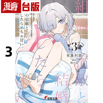在途  漫爵 轻小说与组织宿敌的甜蜜婚后生活3 角川 有象利路 台版图书 进口原版