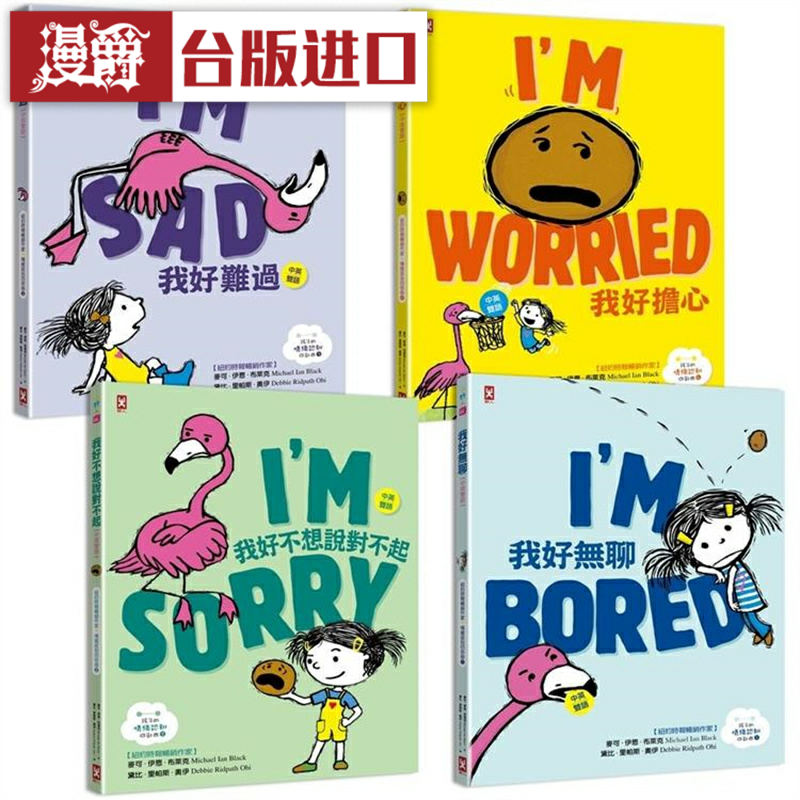 漫爵孩子情绪认知四部曲英双语