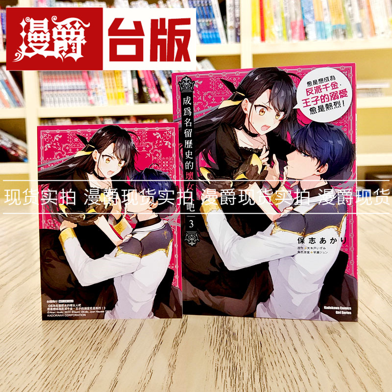 现货 漫爵 成为名留历史的坏女人吧愈是想成为反派千金3 台版漫画