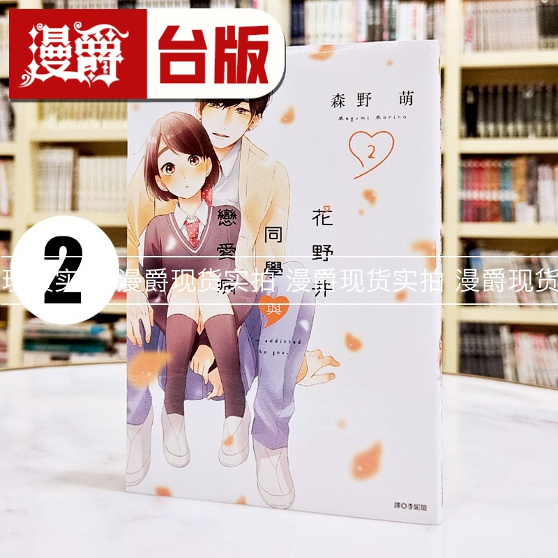 现货  漫爵 花野井同学与恋爱病2  台版漫画书 尖端 森野萌 进口原版
