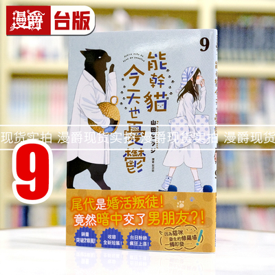 现货 漫爵 能干猫今天也忧郁9 能干的猫今天也忧郁 台版漫画书 尖端书 山田ヒツジ繁体中文