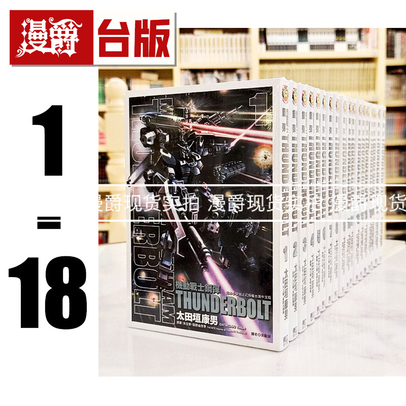 现&货 漫爵 机动战士钢弹 THUNDERBOLT 1-18 台版漫画书 东立 太田垣康男 雷霆宙域战线 矢立肇富野由悠季
