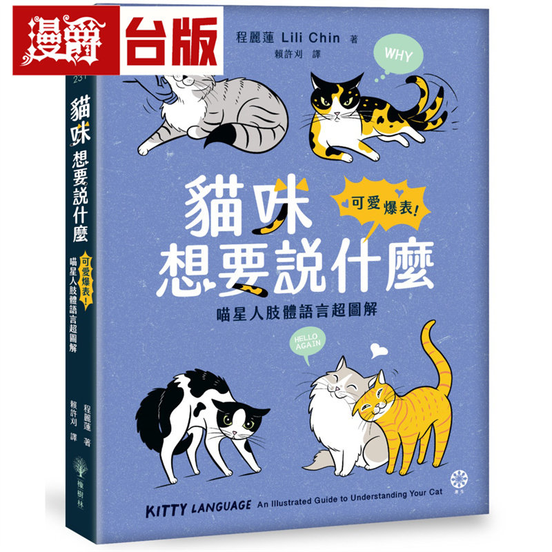 漫爵 猫咪想要说什么:可爱爆表!喵星人肢体语言超图解 橡树林 程丽莲 台版图书