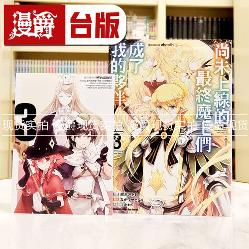 现货 漫爵 尚未上线的z ui终魔王们成了我的伙伴3 台版漫画书 角川 绯吕河とも 繁体中文