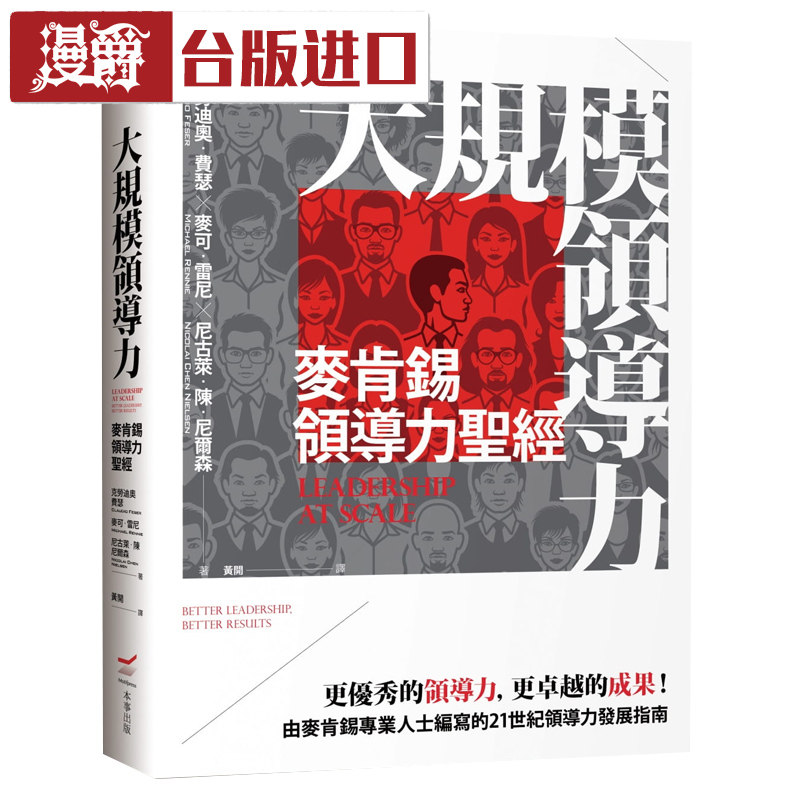 漫爵现货 大规模领导力:麦肯锡领导力圣经 Claudio本事书台版进口
