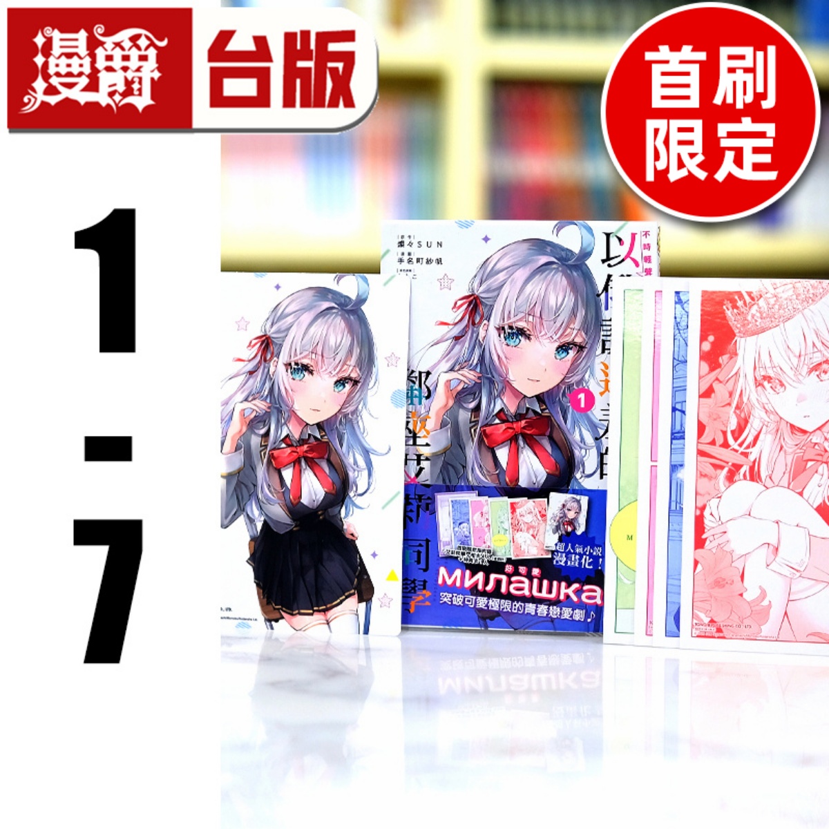 漫爵现货 不时轻声地以俄语遮羞的邻座艾莉同学1-7 （1-3和5-7为首刷限定版含大量周边） 台版漫画书 东立 手名町 纱帆 灿々SUN