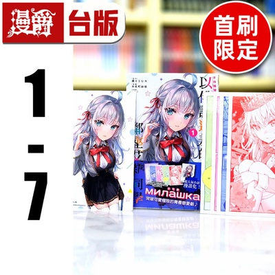 在途 不时轻声地以俄语遮羞的邻座艾莉同学1-7（1-3和5-7为首刷限定版含大量周边） 台版漫画书 东立 手名町 纱帆