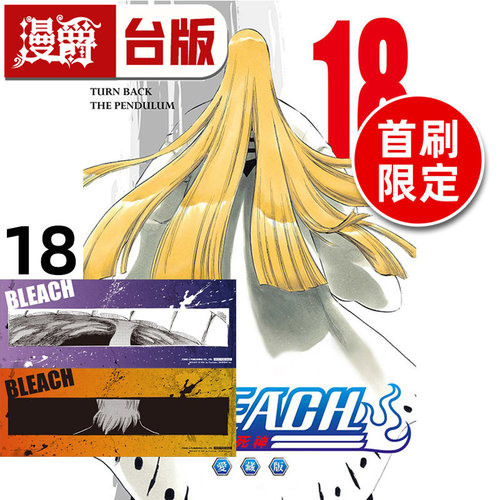 #漫爵 BLEACH 死神 爱藏版18首刷限定版 附诗卡(2入) 台版漫画书 东立 久保带人 进口原版
