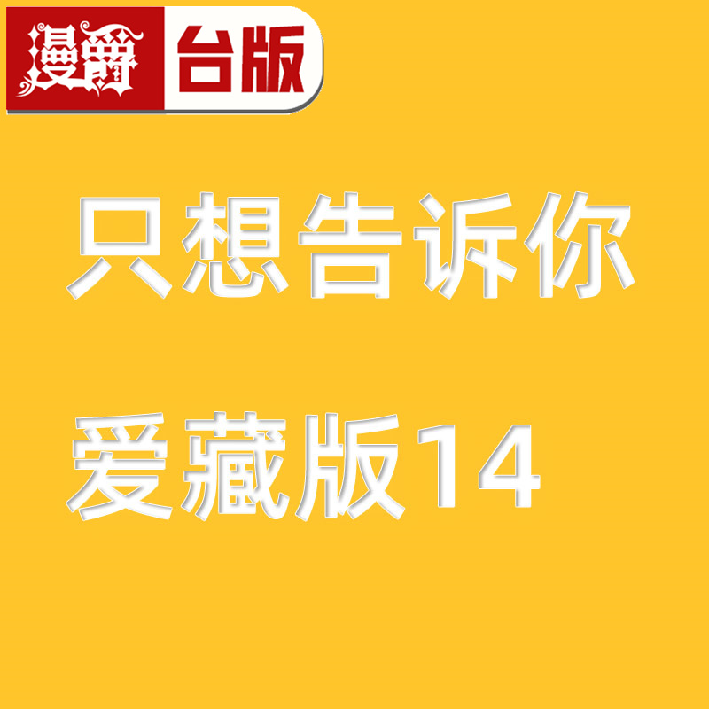 #漫爵 只想告诉你 爱藏版14 台版漫画书 东立 椎名軽穂 进口原版