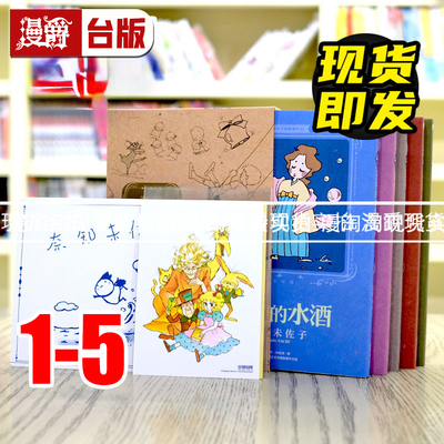 现货奈知未佐子典藏版套书1-5