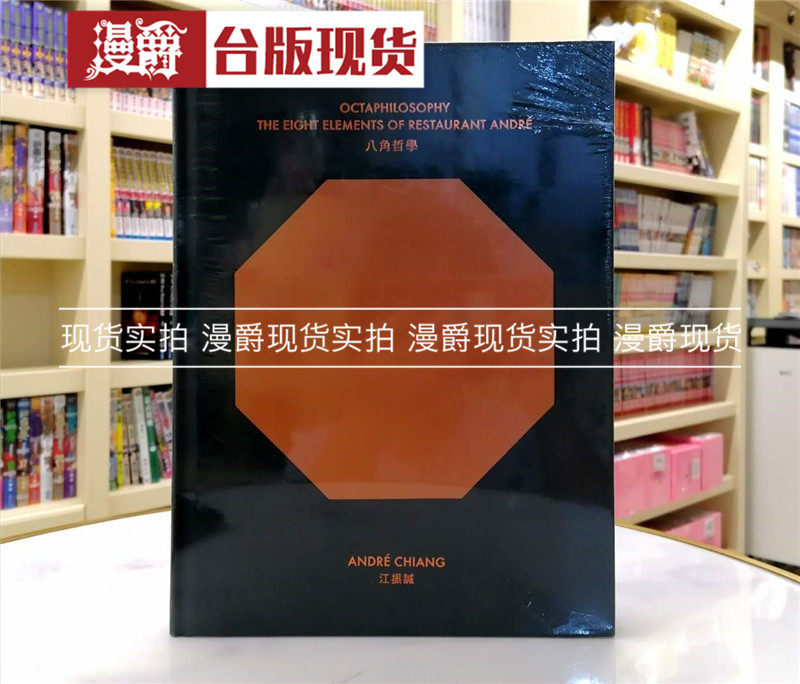 包邮漫爵正版 八角哲学 上海米其林指南红色餐厅名厨江振诚