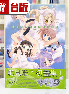 微瑕 漫爵 瓶诘妖精Funbook 笃见唯子画集 角川 笃见唯子 台版图书 进口原版