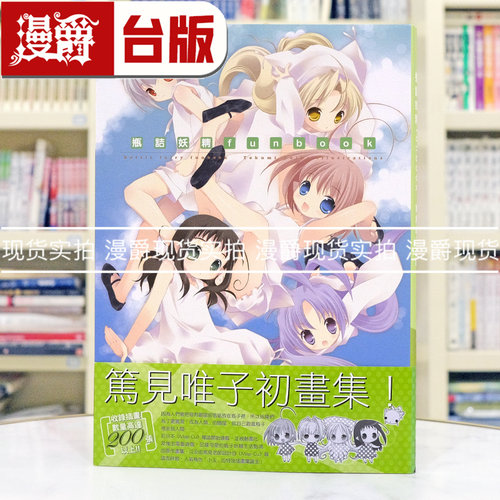 微瑕 漫爵 瓶诘妖精Funbook 笃见唯子画集 角川 笃见唯子 台版图书 进口原版