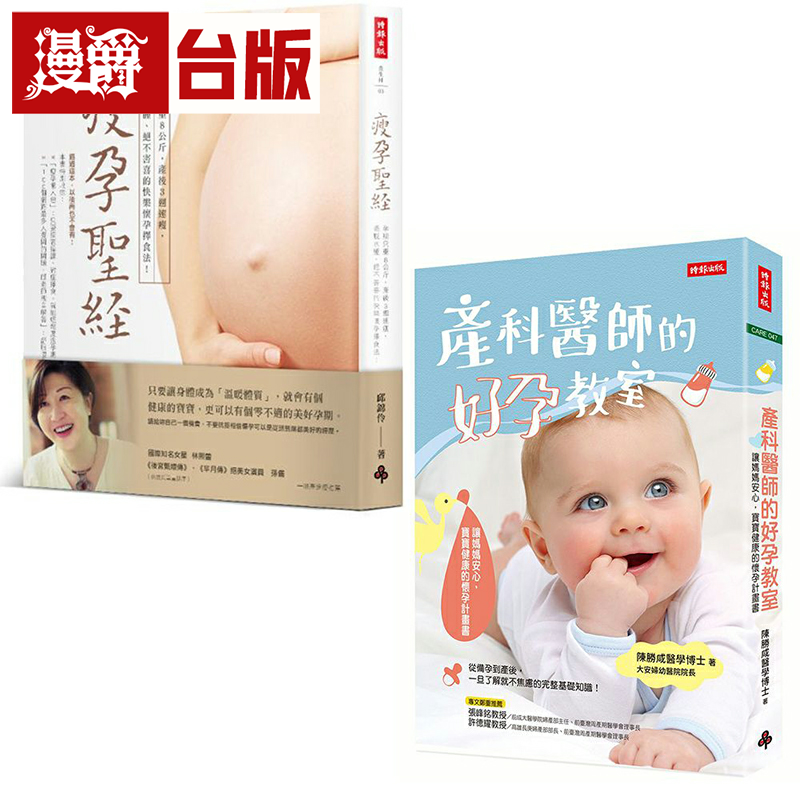 漫爵轻松好孕:《产科医师的好孕教室》+《瘦孕圣经》时报 陈胜咸