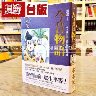 现货 台版漫画 今昔物语：水木茂的平安朝绮情异闻录 远足 书