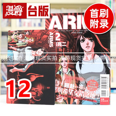 现货 漫爵 ARMS 神臂 爱藏版12首刷附录版 首刷附典藏卡 台版漫画书 东立 皆川亮二 ／七月镜一 进口原版