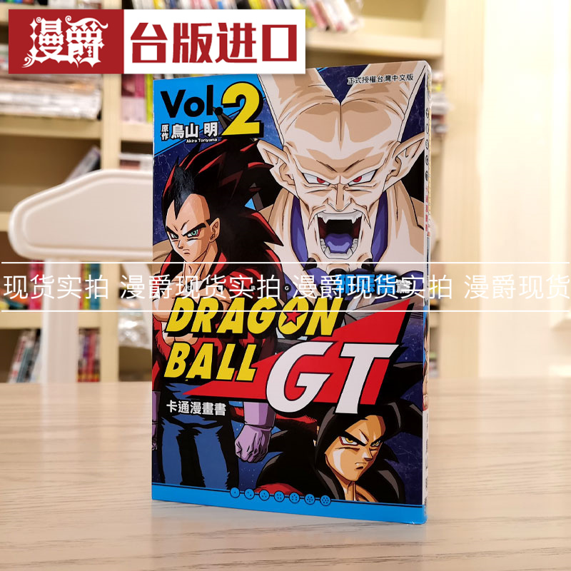 现货 漫爵 七龙珠GT 卡通漫画书 邪恶龙篇2 漫画 东立 鸟山明