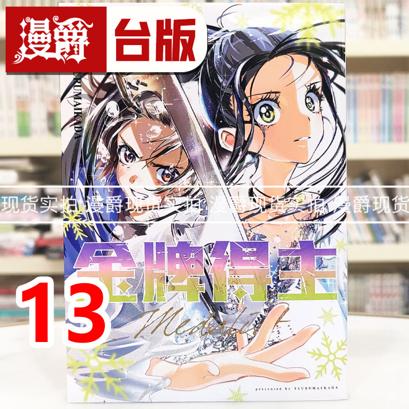 现货 漫爵 金牌得主13 台版漫画书 东立 TSURUMAIKADA  舞冰的祈愿 进口原版,书籍/杂志/报纸,漫画类原版书,淘宝优惠券,粉丝福利购,淘宝优惠卷