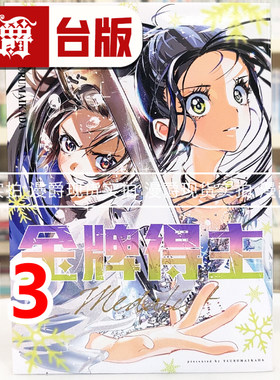 现货 漫爵 金牌得主13 台版漫画书 东立 TSURUMAIKADA  舞冰的祈愿 进口原版