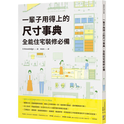 一辈子用得上的尺寸事典