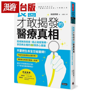 漫爵 良医才敢揭发的医疗真相:拒绝无效检查 遏止过度医疗