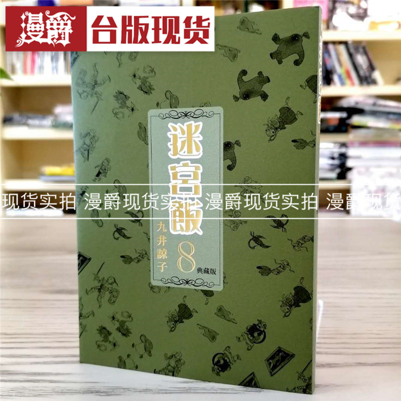 漫爵现货 迷宫饭8典藏版 漫画 青文书 九井谅子 原台正版繁体中文