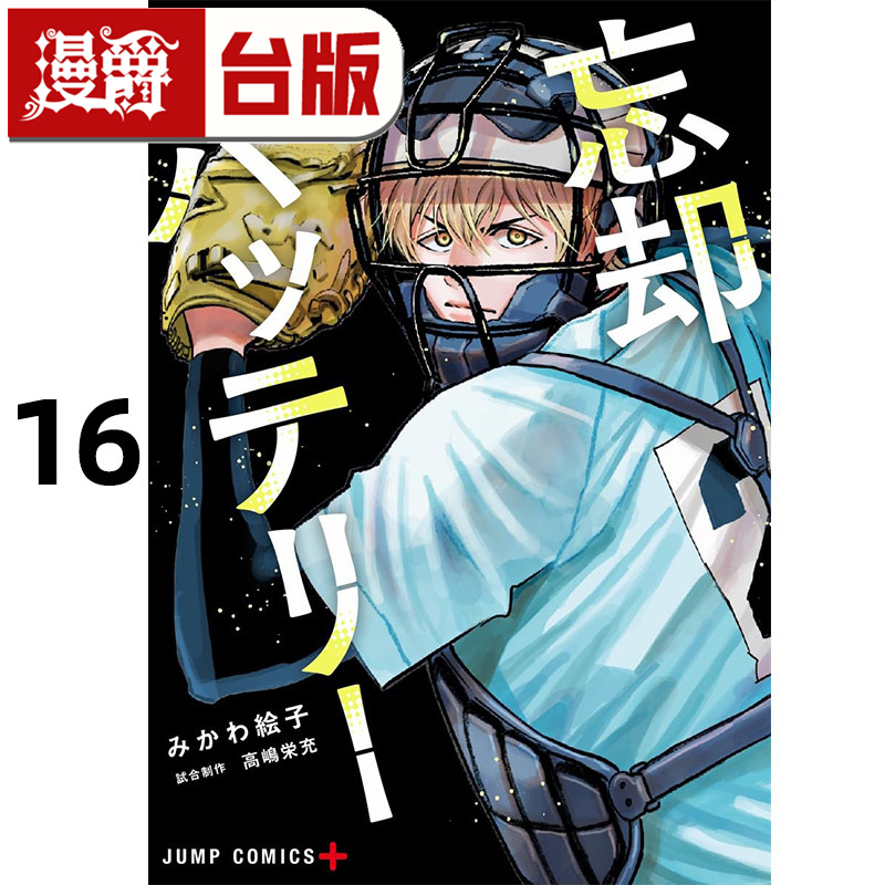 #漫爵 失忆投捕16 台版漫画书 东立 美川絵子 进口原版