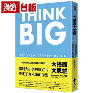 漫爵大格局大思维:Think Big引领你突破根深蒂固的思考惯性 远流