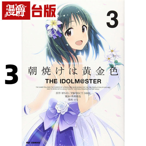 #漫爵 金黄色的朝霞 THE IDOLM@STER 偶像大师3 台版漫画书 青文 まな 进口原版