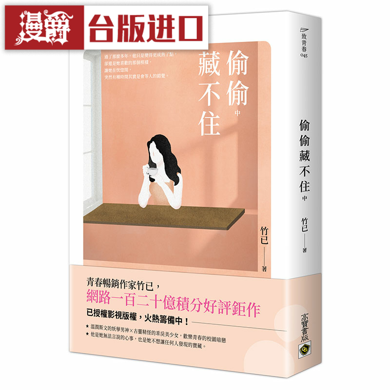 漫爵 偷偷藏不住繁体（中）高宝 竹已 小说 晋江文学 台版原版进口图书中文