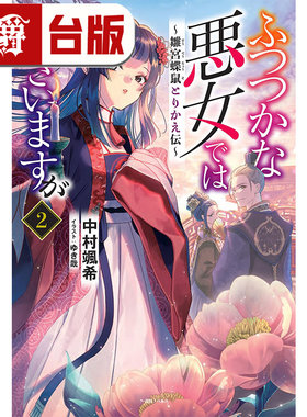 #漫爵 轻小说我是不才恶女 雏宫蝶鼠互换传2 中村飒希 东贩 台版图书 进口原版